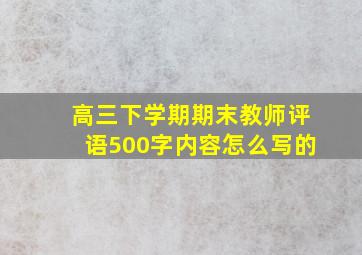 高三下学期期末教师评语500字内容怎么写的