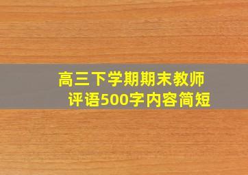 高三下学期期末教师评语500字内容简短