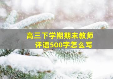 高三下学期期末教师评语500字怎么写