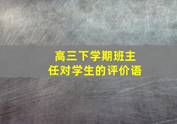 高三下学期班主任对学生的评价语