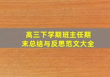 高三下学期班主任期末总结与反思范文大全