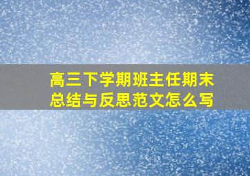 高三下学期班主任期末总结与反思范文怎么写