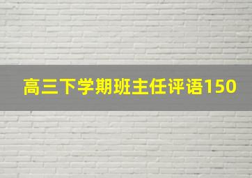 高三下学期班主任评语150