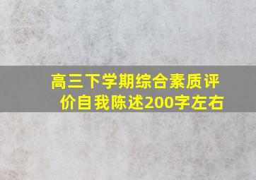 高三下学期综合素质评价自我陈述200字左右