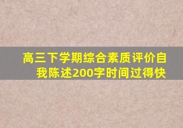 高三下学期综合素质评价自我陈述200字时间过得快