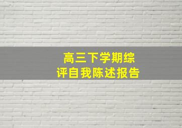 高三下学期综评自我陈述报告