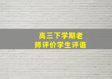 高三下学期老师评价学生评语