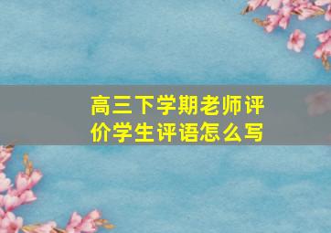 高三下学期老师评价学生评语怎么写