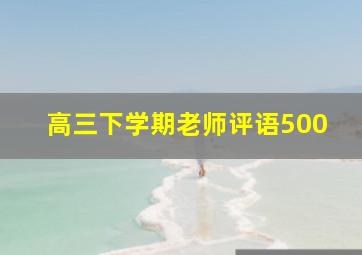 高三下学期老师评语500