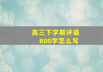 高三下学期评语800字怎么写