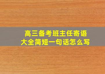 高三备考班主任寄语大全简短一句话怎么写