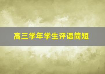 高三学年学生评语简短