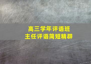 高三学年评语班主任评语简短精辟