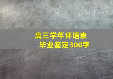 高三学年评语表毕业鉴定300字