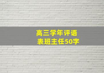 高三学年评语表班主任50字