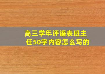 高三学年评语表班主任50字内容怎么写的