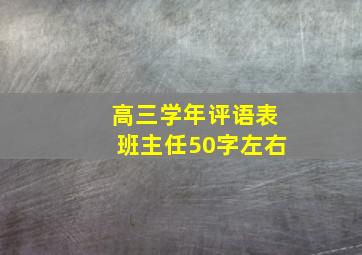 高三学年评语表班主任50字左右