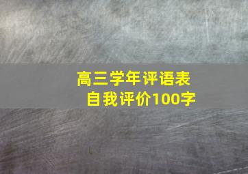 高三学年评语表自我评价100字