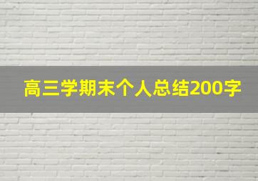 高三学期末个人总结200字