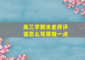 高三学期末老师评语怎么写简短一点