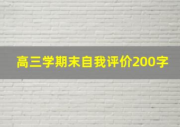 高三学期末自我评价200字