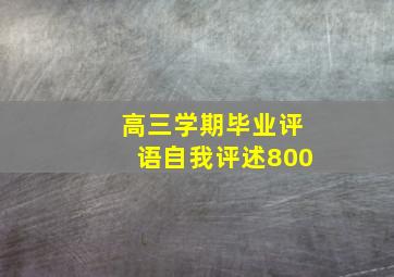 高三学期毕业评语自我评述800