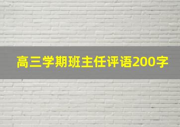 高三学期班主任评语200字