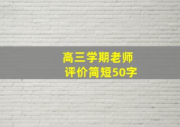 高三学期老师评价简短50字