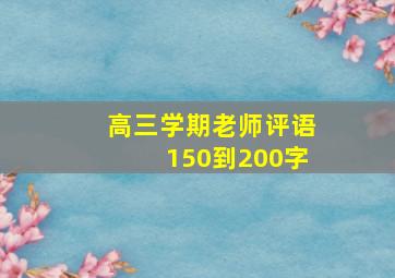 高三学期老师评语150到200字