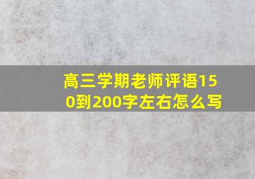 高三学期老师评语150到200字左右怎么写