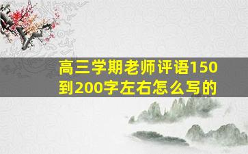 高三学期老师评语150到200字左右怎么写的