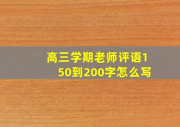 高三学期老师评语150到200字怎么写