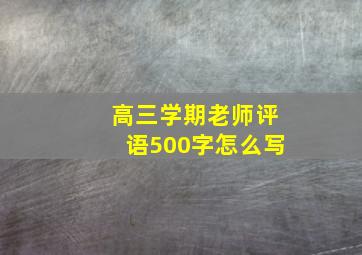 高三学期老师评语500字怎么写