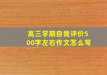 高三学期自我评价500字左右作文怎么写