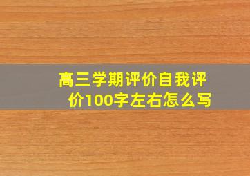 高三学期评价自我评价100字左右怎么写