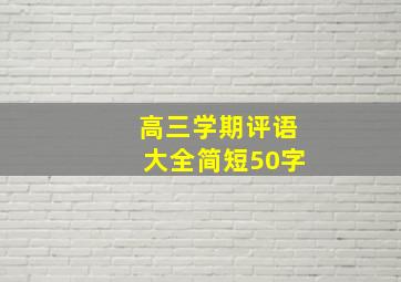 高三学期评语大全简短50字