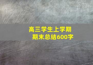 高三学生上学期期末总结600字