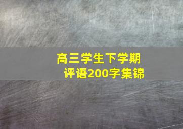 高三学生下学期评语200字集锦