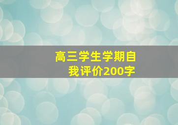 高三学生学期自我评价200字