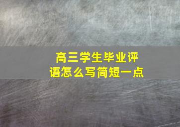 高三学生毕业评语怎么写简短一点