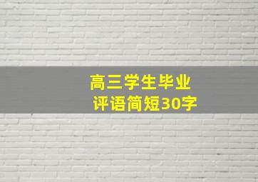 高三学生毕业评语简短30字