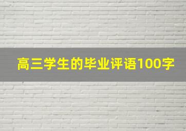 高三学生的毕业评语100字