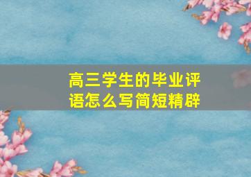 高三学生的毕业评语怎么写简短精辟