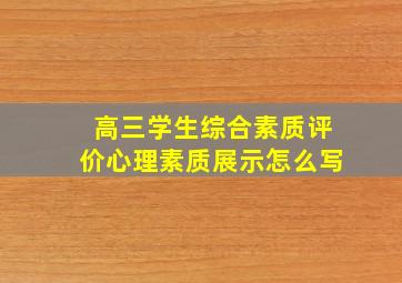 高三学生综合素质评价心理素质展示怎么写