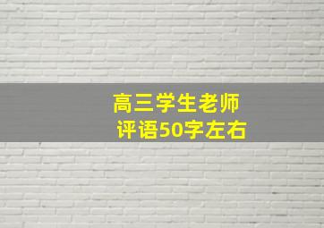 高三学生老师评语50字左右