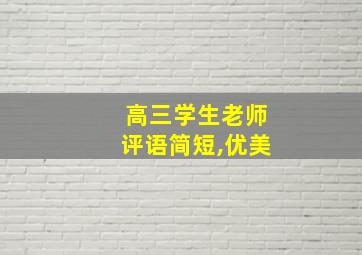 高三学生老师评语简短,优美