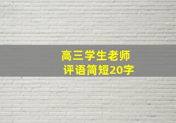 高三学生老师评语简短20字