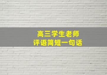 高三学生老师评语简短一句话