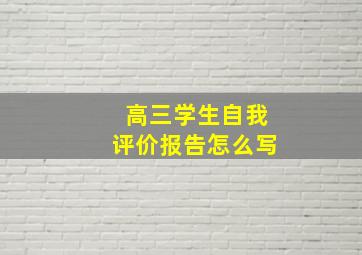 高三学生自我评价报告怎么写