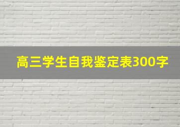 高三学生自我鉴定表300字